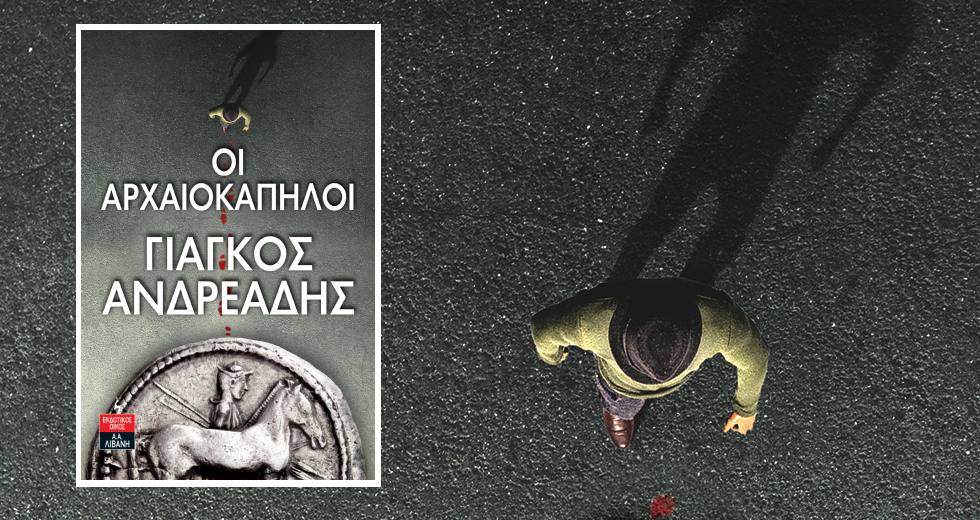 Κυκλοφόρησε το αστυνομικό µυθιστόρηµα «Οι Αρχαιοκάπηλοι» του Γιάγκου Ανδρεάδη
