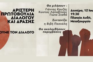 Η ριζοσπαστική, ανατρεπτική Αριστερά συναντιέται για Διάλογο και Δράση