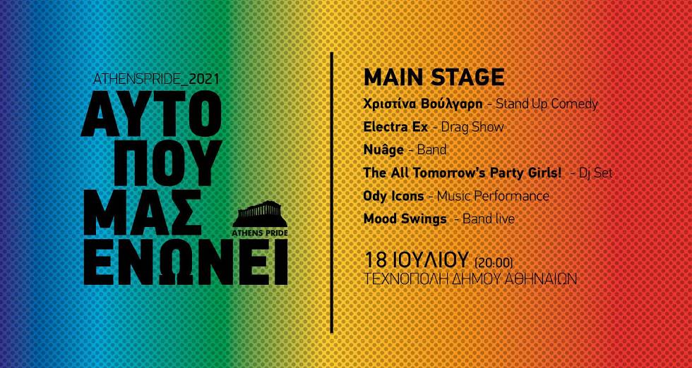 Μια πολύχρωμη γιορτή με μουσική και performances σήμερα στην Τεχνόπολη