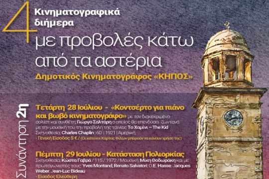Κινηματογραφικό διήμερο από το Φεστιβάλ Κινηματογράφου Χανίων