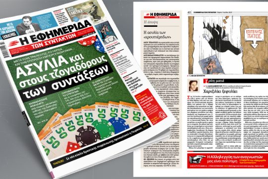Σκανδαλώδης απαλλαγή: Ασυλία και στους τζογαδόρους των συντάξεων