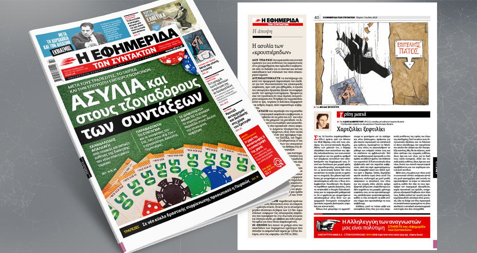 Σκανδαλώδης απαλλαγή: Ασυλία και στους τζογαδόρους των συντάξεων