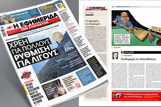 Χρέη για πολλούς ρύθμιση για λίγους