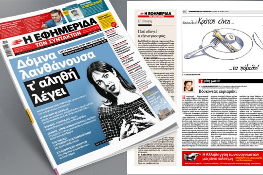 Δόμνα λανθάνουσα τ’ αληθή λέγει