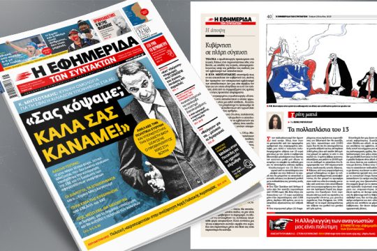 Kυνική ομολογία Κ. Μητσοτάκη για τη σφαγή χιλιάδων υποψηφίων στα ΑΕΙ