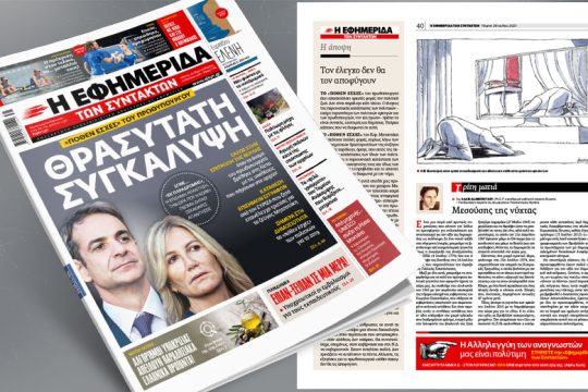 Θρασύτατη συγκάλυψη για το πρωθυπουργικό «πόθεν έσχες» 