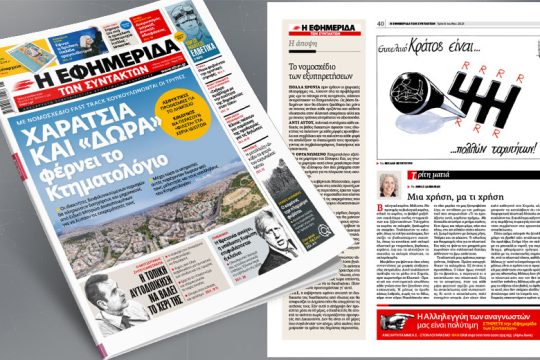 Κτηματολόγιο: Με νομοσχέδιο fast track κουκουλώνονται οι τρύπες