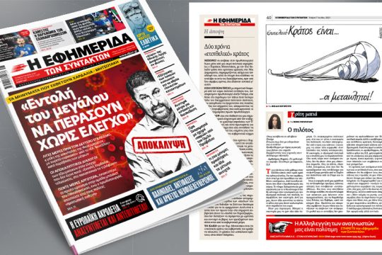 Τα μηνύματα που εκθέτουν Χαρδαλιά – Μητσοτάκη: Εντολή του μεγάλου να περάσουν χωρίς έλεγχο