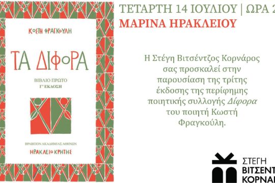Παρουσιάζεται η 3η έκδοση της ποιητικής συλλογής του Κ. Φραγκούλη, «Δίφορα»