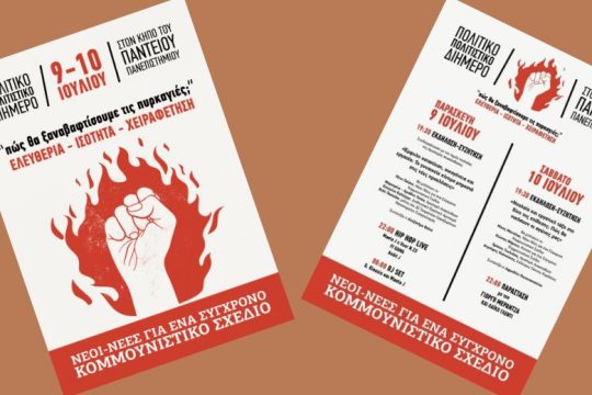 Πολιτικό-πολιτιστικό διήμερο «Πώς θα ξαναβαφτίσουμε τις πυρκαγιές;»