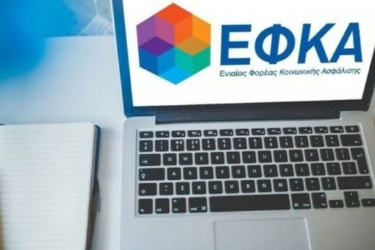 Ο e-ΕΦΚΑ στην υπηρεσία του μισθωτού
