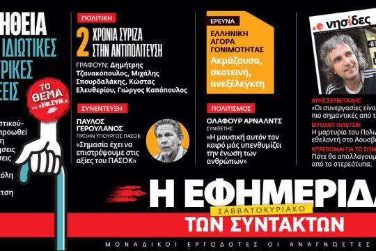 Διαβάστε στην «Εφ.Συν. – Σαββατοκύριακο» [10.07.2021]