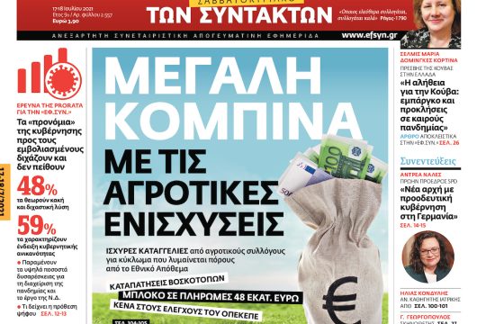 ΕΦΣΥΝ-2021-07-17