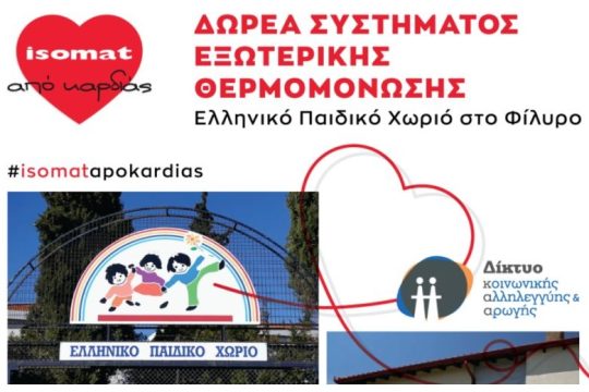H ISOMAT θερμομονώνει εξωτερικά το Σπίτι του Δικτύου στο Ελληνικό Παιδικό Χωριό