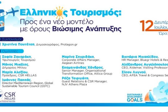 Βιώσιμος τουρισμός με κοινωνική συνοχή και επένδυση στις τοπικές κοινωνίες