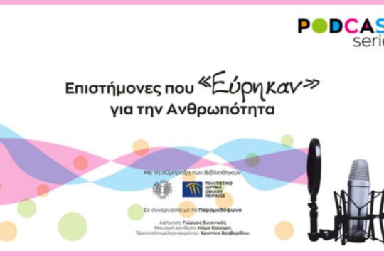 Επιστήμονες που «Εύρηκαν» για την ανθρωπότητα
