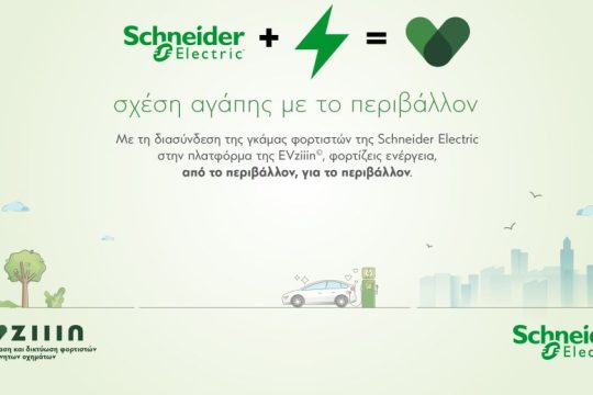 EVziiin© και Schneider Electric: Σχέση αγάπης με το περιβάλλον