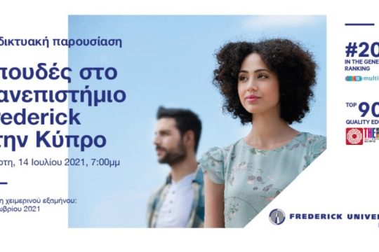 Το Πανεπιστήμιο Frederick της Κύπρου πραγματοποιεί διαδικτυακή ημέρα γνωριμίας