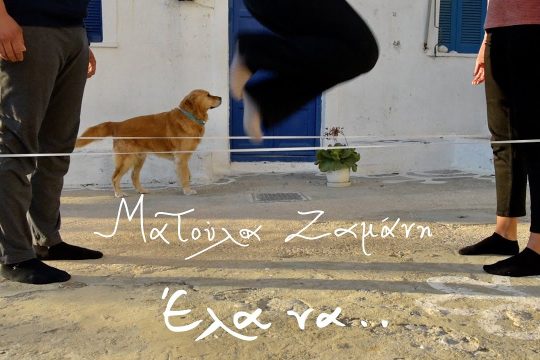 Έλα να..