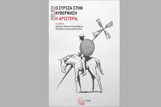 «Ο ΣΥΡΙΖΑ στην κυβέρνηση 2015-2019: Και η Αριστερά;»