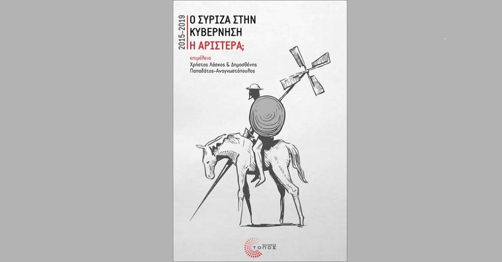 «Ο ΣΥΡΙΖΑ στην κυβέρνηση 2015-2019: Και η Αριστερά;»
