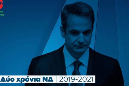 ΚΙΝ.ΑΛΛ.: «Ελλάδα για λίγους 2.0» η διακυβέρνηση Μητσοτάκη