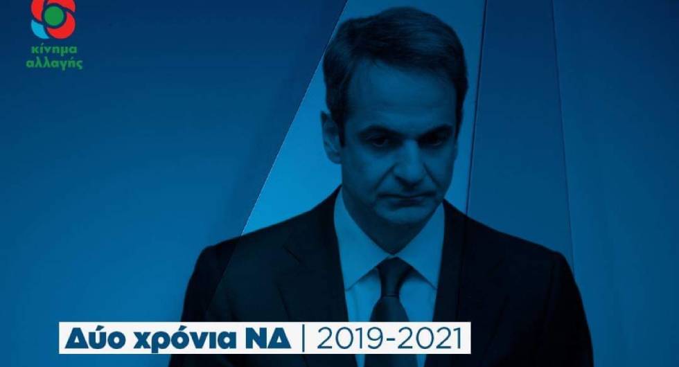 ΚΙΝ.ΑΛΛ.: «Ελλάδα για λίγους 2.0» η διακυβέρνηση Μητσοτάκη