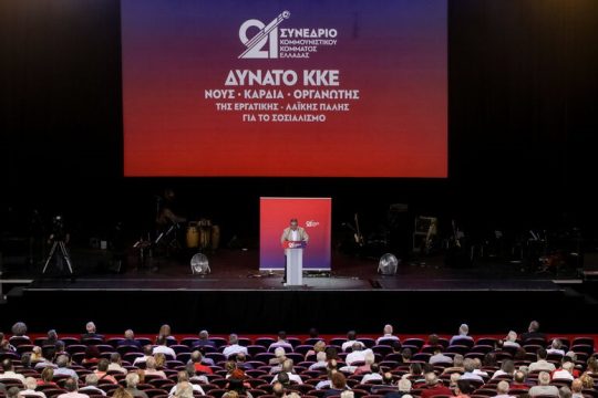 Στη δημοσιότητα η απόφαση του 21ου Συνεδρίου του ΚΚΕ