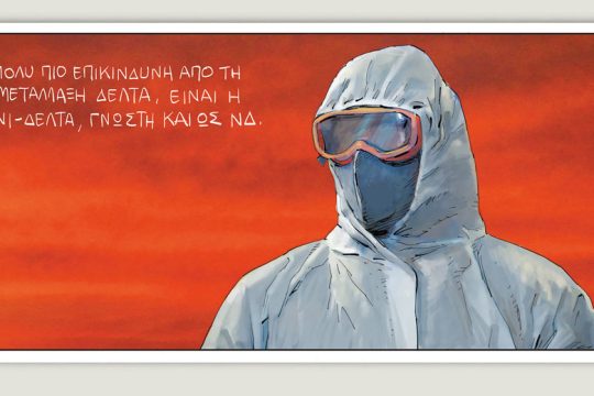 Το τελευταίο τέλος του κόσμου 03.07.2021