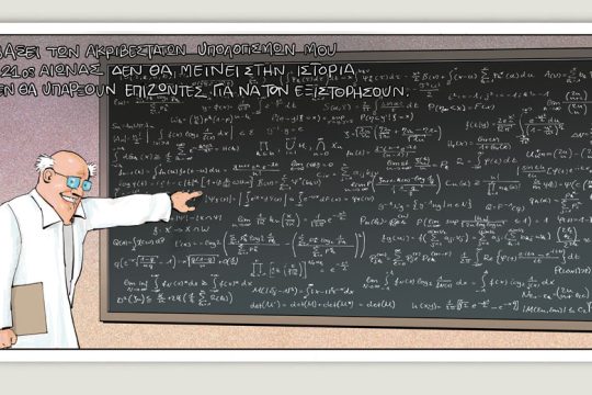 Το τελευταίο τέλος του κόσμου 10.07.2021