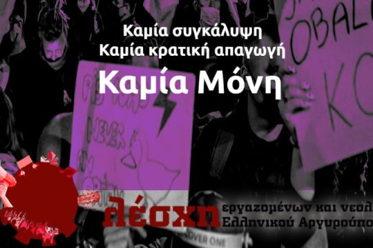 Συγκέντρωση αλληλεγγύης στην Ηλιούπολη για την 18χρονη