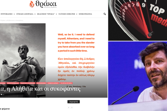 Ο Γιατρομανωλάκης, η «Θράκα» και το αστείο ακραίο κέντρο…