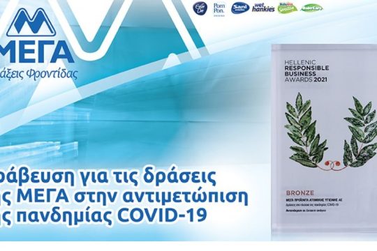 ΜΕΓΑ: Σημαντική διάκριση για τη συμβολή στη μάχη κατά της πανδημίας