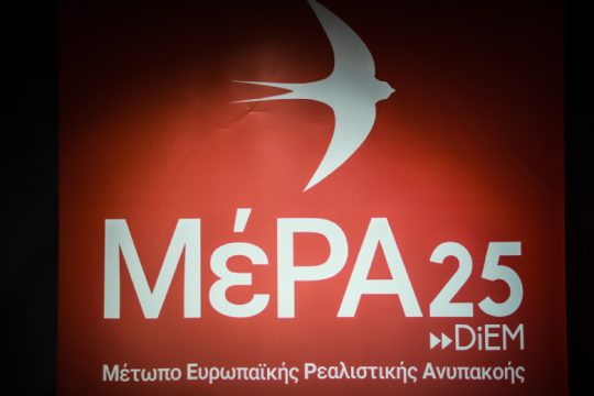 ΜέΡΑ25: Η οικονομική καταστροφή δεν περιορίζεται σε ένα νησί