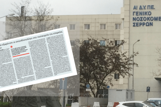 Χωρίς αναισθησιολόγους το Νοσοκομείο Σερρών
