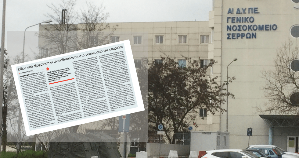 Χωρίς αναισθησιολόγους το Νοσοκομείο Σερρών