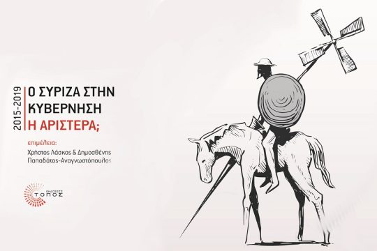 Εξι χρόνια μετά: τίποτα δεν ήταν προδιαγεγραμμένο, τίποτα δεν είναι τελεσίδικο