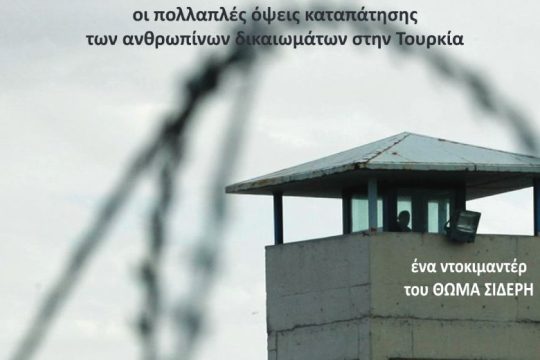 Στην efsyn.gr το ντοκιμαντέρ «Σιωπηλή φυλακή»