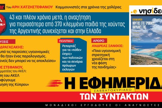 Διαβάστε στην «Εφημερίδα των Συντακτών – Σαββατοκύριακο» [31.07.2021-01.08-2021]
