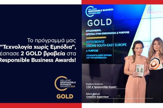Το πρόγραμμα ‘’Τεχνολογία Χωρίς Εμπόδια’’ της Κωτσόβολος, 2 φορές χρυσό στα Hellenic Responsible Business Awards 2021