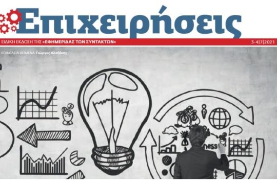 ΕΦΣΥΝ ΕΠΙΧΕΙΡΗΣΕΙΣ Ιούλιος 2021