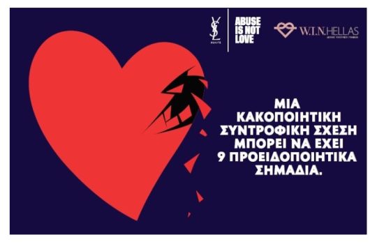 Παρουσίαση Ελληνικού προγράμματος YSL & W.I.N. HELLAS ” Abuse is Not Love “