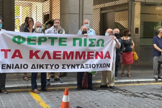 Διαμαρτυρία συνταξιούχων για τα αναδρομικά