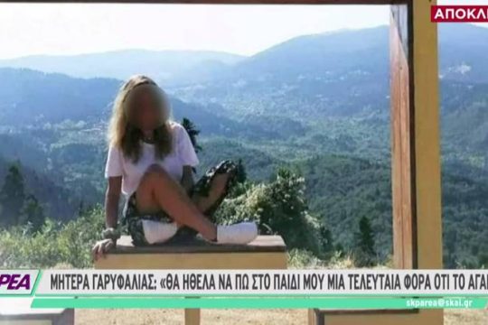Μητέρα 26χρονης: Δεν πιστεύω στην κακιά στιγμή αλλά στις κακές συμπεριφορές 