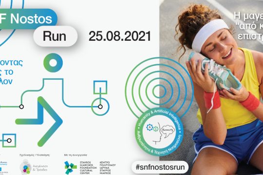 SNF Nostos Run 2021: Τρέχοντας προς το Μέλλον