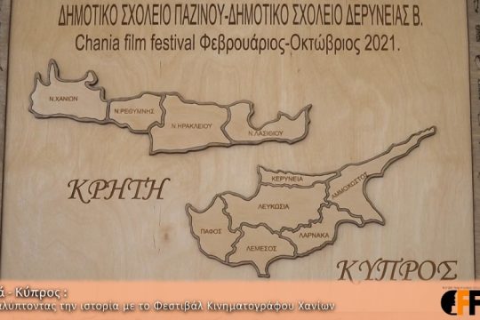 Χανιά – Κύπρος: Ανακαλύπτοντας την ιστορία με το Φεστιβάλ Κινηματογράφου Χανίων