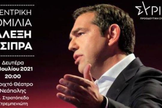 Live η ομιλία του Αλ. Τσίπρα στη Θεσσαλονίκη