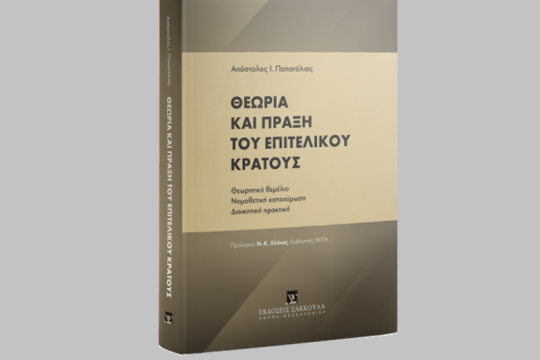 Επιτελικό ή απλά συγκεντρωτικό και αναποτελεσματικό κράτος;