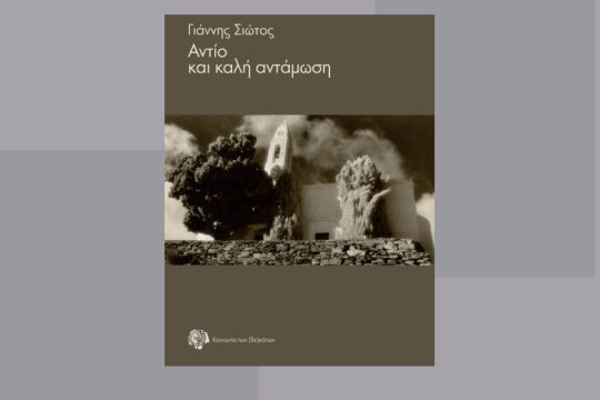 Στον χώρο της λεγομένης μετανεωτερικότητας