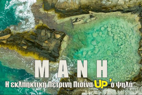 Η άγνωστη Πέτρινη Πισίνα της Μάνης Up’ο ψηλά